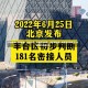 安徽发现1名密接者！轨迹公布，多地紧急排查，疫情防控进入关键期安徽发现1名密接者!轨迹公布