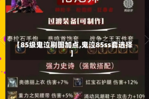 【85级鬼泣刷图加点,鬼泣85ss套选择】