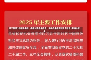 辽宁新增1例确诊病例，疫情形势稳中向好，防控仍需绷紧弦辽宁新增1例确诊病例