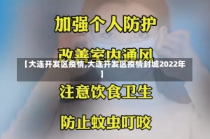 【大连开发区疫情,大连开发区疫情封城2022年】