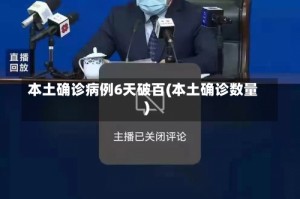 本土确诊病例6天破百(本土确诊数量)