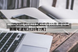 邯郸市2021年12月机动车限行新政解读，政策调整背后的城市交通治理逻辑邯郸限号2021最新限号12月