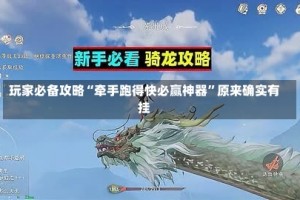 玩家必备攻略“牵手跑得快必赢神器”原来确实有挂