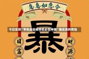 今日实测“手机自动麻将机必赢神器”确实真的有挂