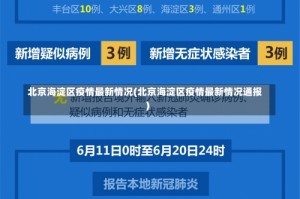 北京海淀区疫情最新情况(北京海淀区疫情最新情况通报)