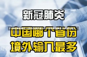 31省份新增确诊12例均为境外输入/31省份新增确诊16例境外输入