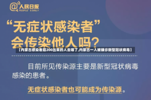 【内蒙古感染者超200出来的人去哪了,内蒙古一人被确诊新型冠状病毒】