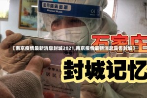 【南京疫情最新消息封城2021,南京疫情最新消息是否封城】