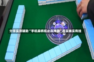 分享实测辅助“手机麻将机必赢神器”其实确实有挂