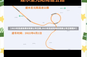 【2023年高速免费时间表公布日期,2023年高速免费时间表公布日期图片】