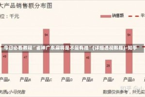 今日必看教程“雀神广东麻将是不是有挂”(详细透视教程)-知乎