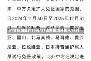 31省新增境外15例/31省新增境外输入15例