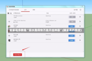 安装程序教程“丽水跑得快万能开挂神器”(确实真的有挂)