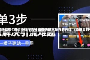 安装程序教程“微信小程序吉祥跑得快是不是真的有挂”(原来真的有挂)