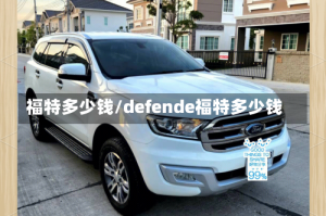 福特多少钱/defende福特多少钱