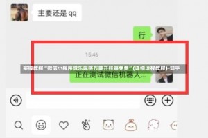 实操教程“微信小程序微乐麻将万能开挂器免费”(详细透视教程)-知乎