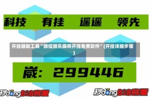 开挂辅助工具“微信微乐麻将开挂免费软件”(开挂详细步骤)