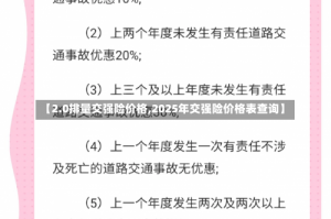 【2.0排量交强险价格,2025年交强险价格表查询】