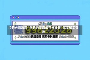 今日必看教程“微乐内蒙麻将开挂神器”其实确实有挂