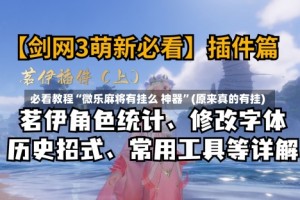 必看教程“微乐麻将有挂么 神器”(原来真的有挂)