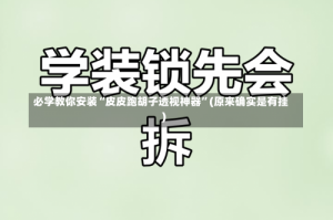 必学教你安装“皮皮跑胡子透视神器”(原来确实是有挂)