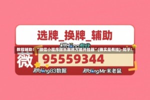 教程辅助！“微信小程序微乐麻将万能开挂器”(确实是有挂)-知乎!