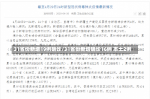 31省份新增19例确诊/31省份新增确诊16例 本土2例