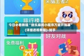 今日必看教程“微乐麻将小程序万能开挂器”(详细透视教程)-知乎