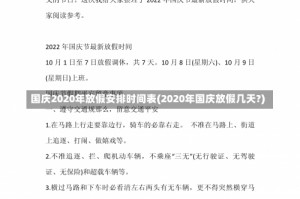 国庆2020年放假安排时间表(2020年国庆放假几天?)