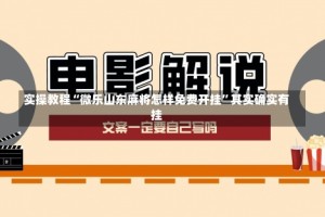 实操教程“微乐山东麻将怎样免费开挂”其实确实有挂