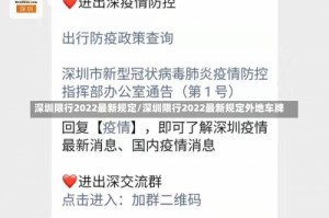 深圳限行2022最新规定/深圳限行2022最新规定外地车牌