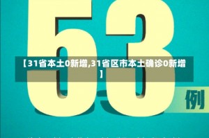 【31省本土0新增,31省区市本土确诊0新增】