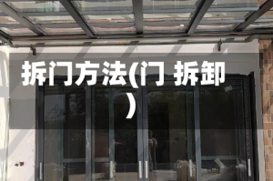 拆门方法(门 拆卸)