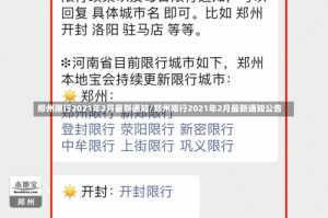 郑州限行2021年2月最新通知/郑州限行2021年2月最新通知公告