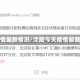 沈阳今天疫情最新情况/沈阳今天疫情最新情况通报