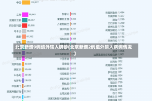 北京新增9例境外输入确诊(北京新增2例境外输入病例情况)