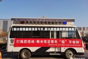 【衡水疫情最新消息今天,衡水疫情最新数据消息】