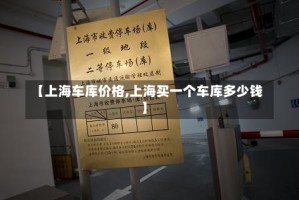 【上海车库价格,上海买一个车库多少钱】
