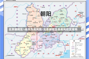 北京朝阳区1地升为高风险/北京朝阳区是高风险区域吗