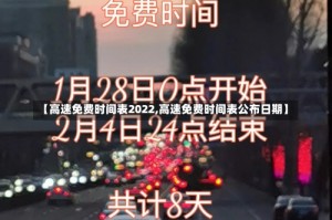 【高速免费时间表2022,高速免费时间表公布日期】