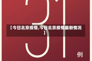 【今日北京疫情,今日北京疫情最新情况】