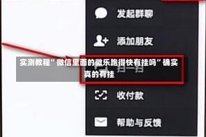 实测教程”微信里面的微乐跑得快有挂吗”确实真的有挂