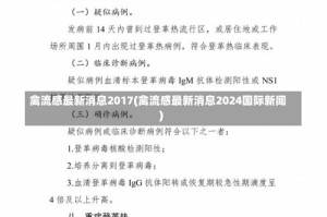 禽流感最新消息2017(禽流感最新消息2024国际新闻)