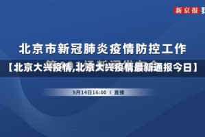 【北京大兴疫情,北京大兴疫情最新通报今日】