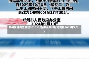 郑州限行规定最新202012月(郑州限行时间新规2021年1月)