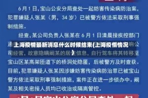 上海疫情最新消息什么时候结束(上海疫惰情况)
