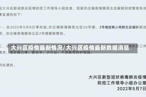 大兴区疫情最新情况/大兴区疫情最新数据消息