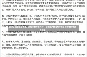 安徽省疫情最新动态，防控形势持续向好，社会生产生活有序恢复安徽省疫情最新消息