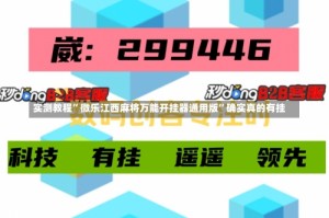 实测教程”微乐江西麻将万能开挂器通用版”确实真的有挂