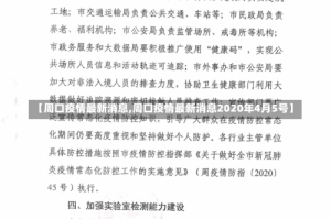 【周口疫情最新消息,周口疫情最新消息2020年4月5号】